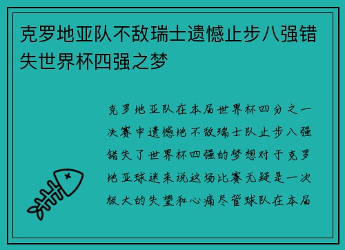 克罗地亚队不敌瑞士遗憾止步八强错失世界杯四强之梦