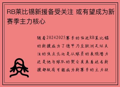 RB莱比锡新援备受关注 或有望成为新赛季主力核心