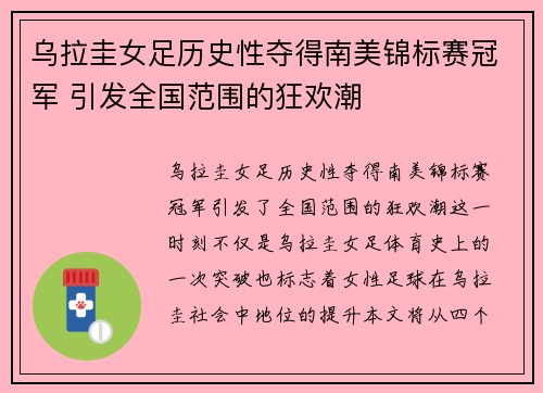乌拉圭女足历史性夺得南美锦标赛冠军 引发全国范围的狂欢潮
