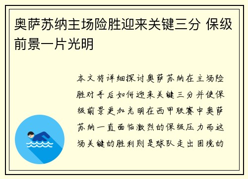 奥萨苏纳主场险胜迎来关键三分 保级前景一片光明