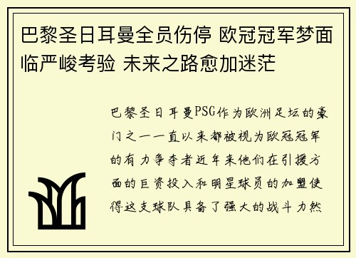 巴黎圣日耳曼全员伤停 欧冠冠军梦面临严峻考验 未来之路愈加迷茫