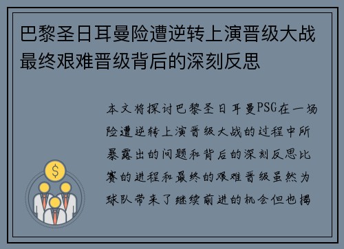 巴黎圣日耳曼险遭逆转上演晋级大战最终艰难晋级背后的深刻反思
