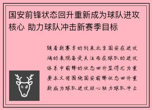 国安前锋状态回升重新成为球队进攻核心 助力球队冲击新赛季目标