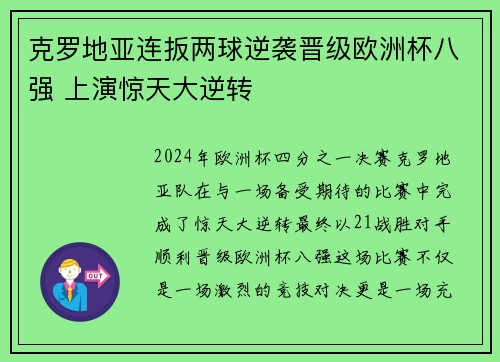 克罗地亚连扳两球逆袭晋级欧洲杯八强 上演惊天大逆转