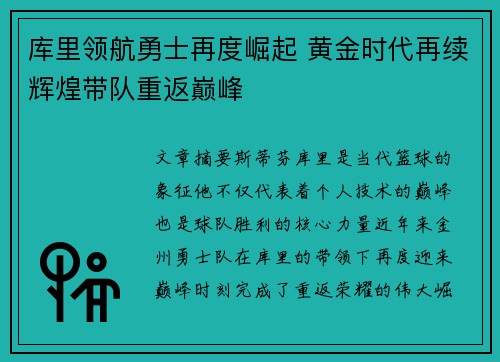 库里领航勇士再度崛起 黄金时代再续辉煌带队重返巅峰
