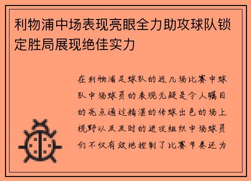 利物浦中场表现亮眼全力助攻球队锁定胜局展现绝佳实力