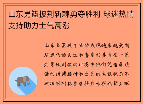 山东男篮披荆斩棘勇夺胜利 球迷热情支持助力士气高涨