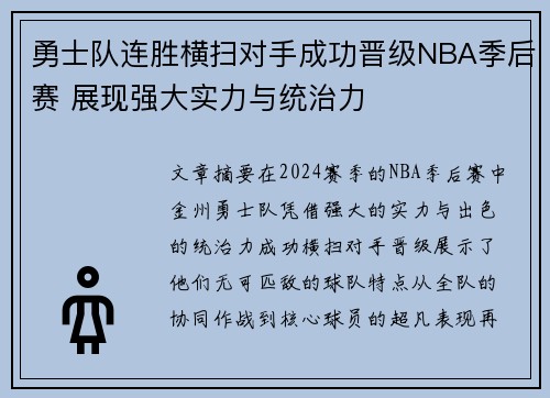 勇士队连胜横扫对手成功晋级NBA季后赛 展现强大实力与统治力