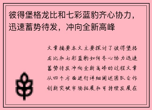 彼得堡格龙比和七彩蓝豹齐心协力，迅速蓄势待发，冲向全新高峰