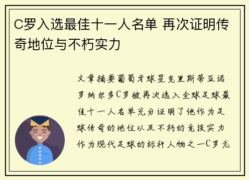 C罗入选最佳十一人名单 再次证明传奇地位与不朽实力