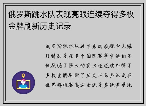 俄罗斯跳水队表现亮眼连续夺得多枚金牌刷新历史记录