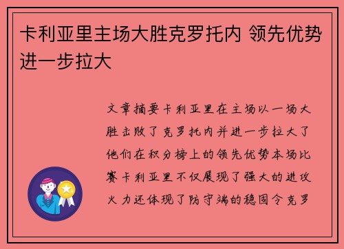 卡利亚里主场大胜克罗托内 领先优势进一步拉大