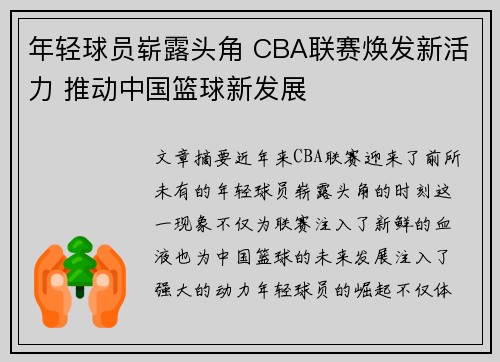 年轻球员崭露头角 CBA联赛焕发新活力 推动中国篮球新发展