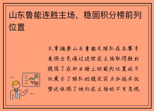 山东鲁能连胜主场，稳固积分榜前列位置