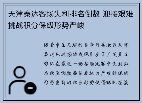 天津泰达客场失利排名倒数 迎接艰难挑战积分保级形势严峻