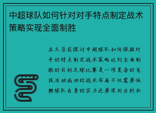 中超球队如何针对对手特点制定战术策略实现全面制胜