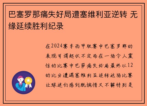 巴塞罗那痛失好局遭塞维利亚逆转 无缘延续胜利纪录