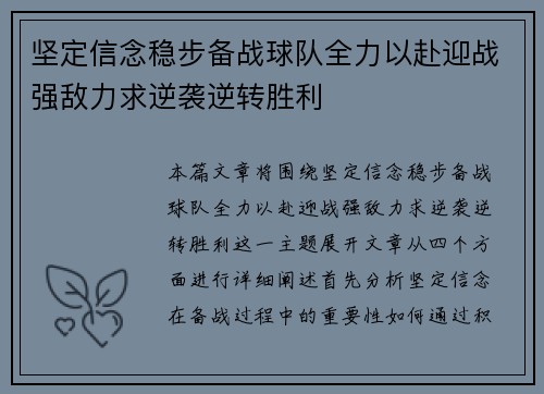 坚定信念稳步备战球队全力以赴迎战强敌力求逆袭逆转胜利