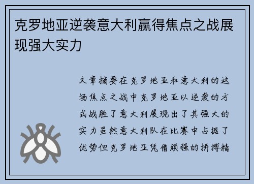 克罗地亚逆袭意大利赢得焦点之战展现强大实力