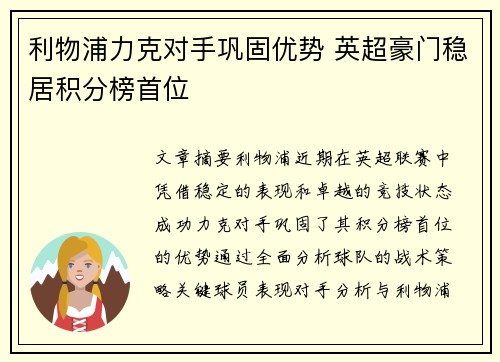利物浦力克对手巩固优势 英超豪门稳居积分榜首位