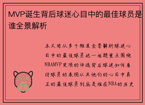 MVP诞生背后球迷心目中的最佳球员是谁全景解析