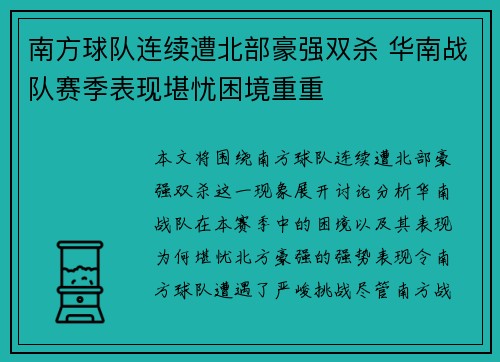 南方球队连续遭北部豪强双杀 华南战队赛季表现堪忧困境重重