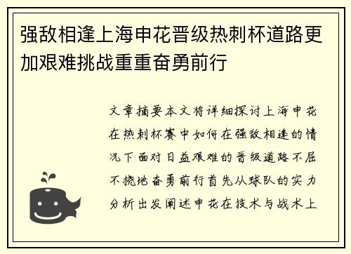 强敌相逢上海申花晋级热刺杯道路更加艰难挑战重重奋勇前行
