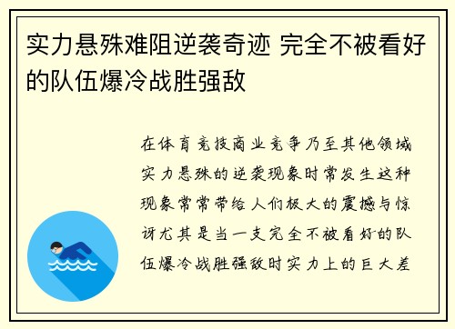 实力悬殊难阻逆袭奇迹 完全不被看好的队伍爆冷战胜强敌
