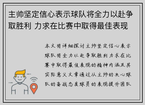 主帅坚定信心表示球队将全力以赴争取胜利 力求在比赛中取得最佳表现