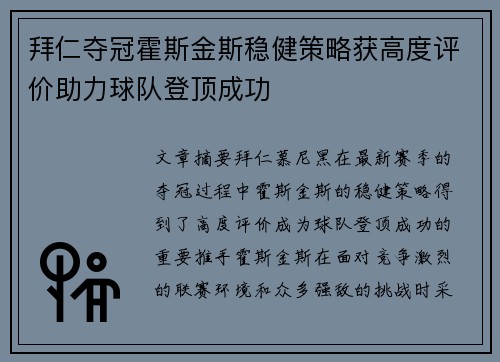 拜仁夺冠霍斯金斯稳健策略获高度评价助力球队登顶成功