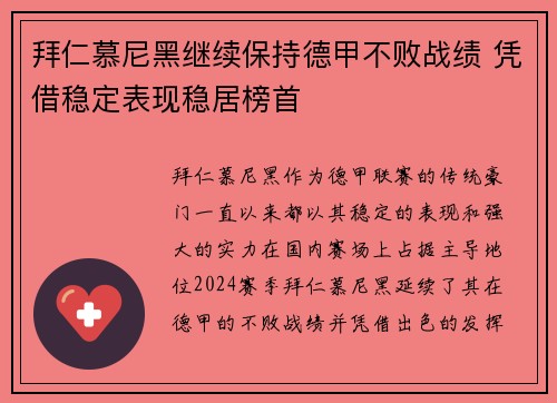 拜仁慕尼黑继续保持德甲不败战绩 凭借稳定表现稳居榜首
