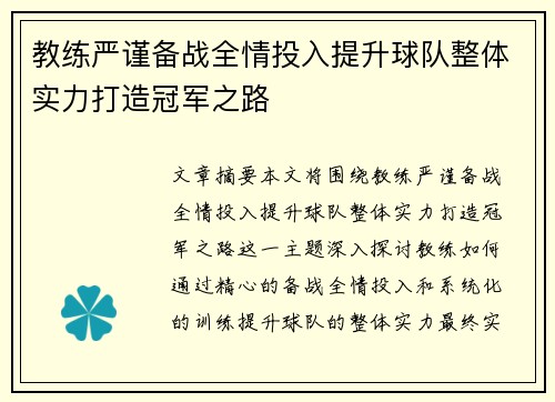 教练严谨备战全情投入提升球队整体实力打造冠军之路