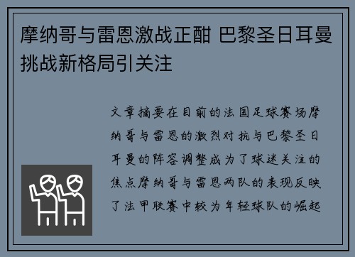 摩纳哥与雷恩激战正酣 巴黎圣日耳曼挑战新格局引关注