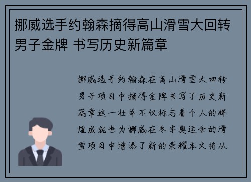 挪威选手约翰森摘得高山滑雪大回转男子金牌 书写历史新篇章