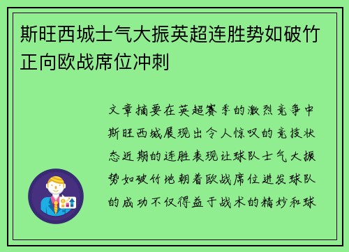 斯旺西城士气大振英超连胜势如破竹正向欧战席位冲刺