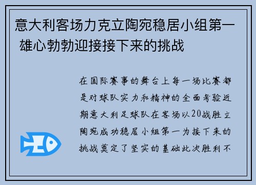 意大利客场力克立陶宛稳居小组第一 雄心勃勃迎接接下来的挑战
