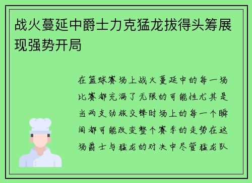 战火蔓延中爵士力克猛龙拔得头筹展现强势开局