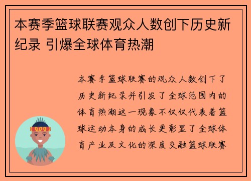 本赛季篮球联赛观众人数创下历史新纪录 引爆全球体育热潮