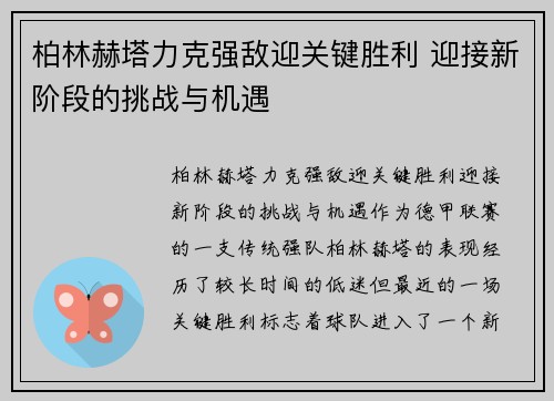 柏林赫塔力克强敌迎关键胜利 迎接新阶段的挑战与机遇