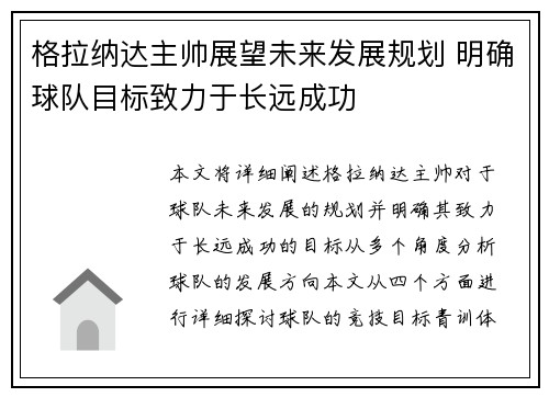 格拉纳达主帅展望未来发展规划 明确球队目标致力于长远成功