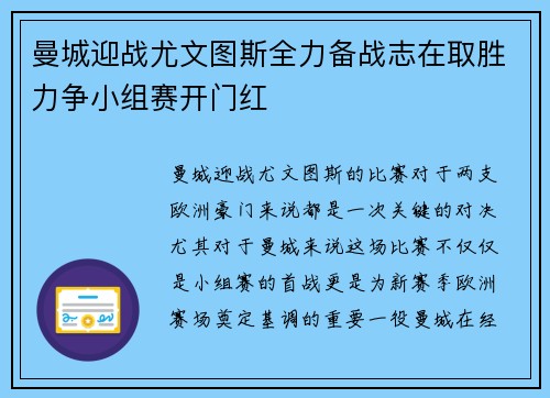 曼城迎战尤文图斯全力备战志在取胜力争小组赛开门红