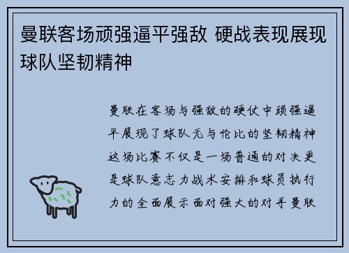 曼联客场顽强逼平强敌 硬战表现展现球队坚韧精神