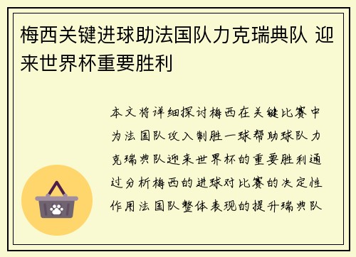 梅西关键进球助法国队力克瑞典队 迎来世界杯重要胜利