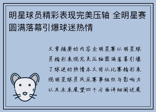 明星球员精彩表现完美压轴 全明星赛圆满落幕引爆球迷热情
