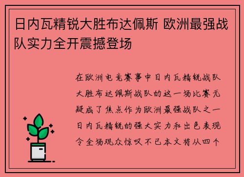 日内瓦精锐大胜布达佩斯 欧洲最强战队实力全开震撼登场