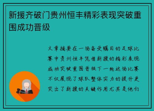 新援齐破门贵州恒丰精彩表现突破重围成功晋级