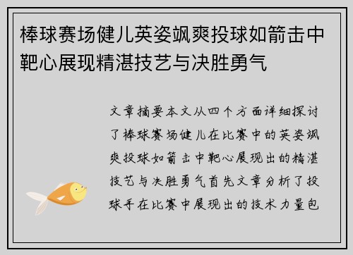 棒球赛场健儿英姿飒爽投球如箭击中靶心展现精湛技艺与决胜勇气