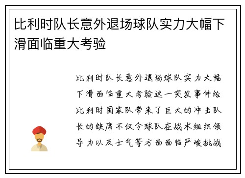 比利时队长意外退场球队实力大幅下滑面临重大考验