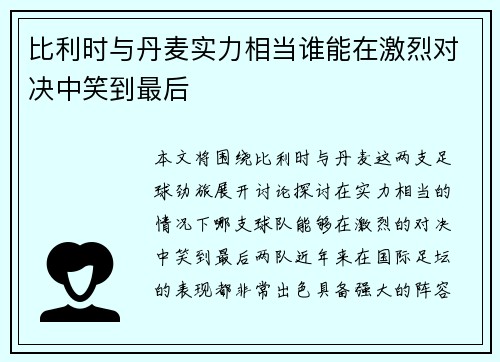 比利时与丹麦实力相当谁能在激烈对决中笑到最后