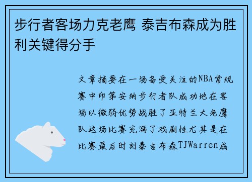 步行者客场力克老鹰 泰吉布森成为胜利关键得分手